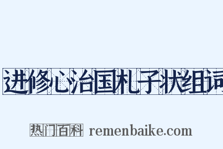 进修心治国札子状组词是什么意思的图片
